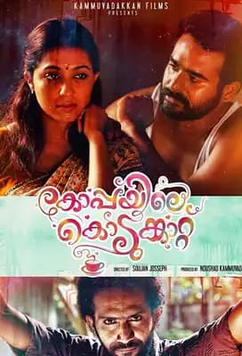 KOPPAYILE KODUMKATTU FILM